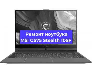 Апгрейд ноутбука MSI GS75 Stealth 10SF в Самаре
